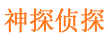 邢台县侦探社